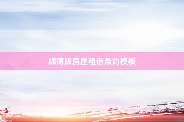 绵薄版房屋租借条约模板